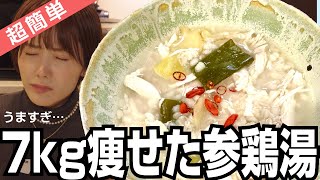 【超簡単】炊飯器に入れるだけ！7kg痩せたヘルシー鶏ムネ肉参鶏湯（低脂質・高タンパク質・低カロリー）