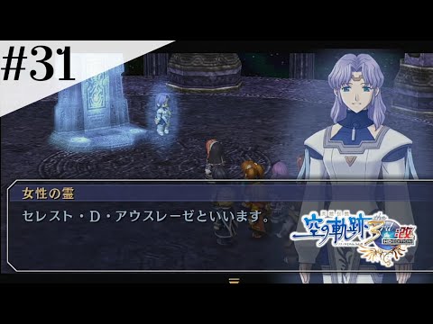 始祖の姉貴 #31【英雄伝説 空の軌跡 the 3rd :改 HD EDITION】