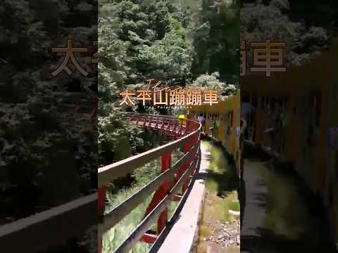 宜蘭太平山蹦蹦車，昔日是用於運載木材，由於行車時發出的聲音而得名。 #彤享生活 # 宜蘭 #太平山 #蹦蹦車 #台灣好好玩 #台灣旅遊 #台灣 #taiwan #yılan