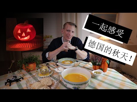 跟德国人一起收获笋瓜做笋瓜汤，感受德国秋天的气氛！German autumn: Harvesting and carving a pumpkin, and making pumpkin soup!