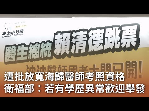 遭批放寬海歸醫師考照資格 衛福部：若有學歷異常歡迎舉發｜20241224 公視中晝新聞