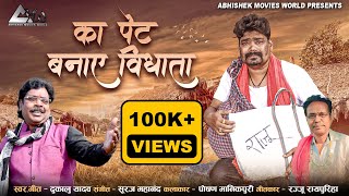 KA PET BANAYE VIDHATA | का पेट बनाए विधाता | DUKALU YADAV | दुकालु यादव | POSHAN DAS | CG SONG 2024