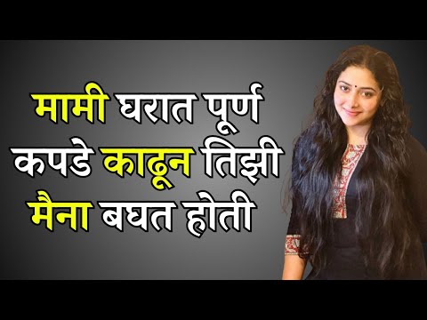 मामा तयार झाले Marathi Katha | Marathi story | Marathi Suvichar | #कथा #हृदयस्पर्शीकथा