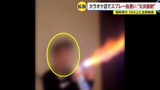 スプレー缶で“火炎放射”　福岡のカラオケ店でも　迷惑動画がＳＮＳで拡散 (23/02/08 11:53)