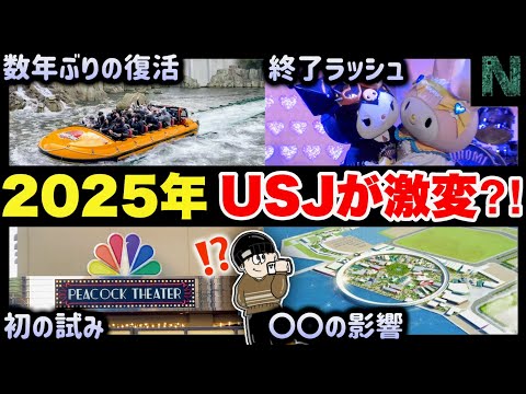 【重要】2025年USJ行く人は絶対見て‼️例年とは全く違う、今年ユニバで大きく変化すること5選【ユニバーサル・スタジオ・ジャパン｜Universal Studios Japan】