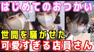 【 はじめてのおつかいの店員さん 】かわいすぎる と 話題になった 犬吠テラステラス の店員さん　覚えてますか？