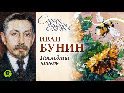 ИВАН БУНИН «ПОСЛЕДНИЙ ШМЕЛЬ». Аудиокнига. Читает Александр Котов