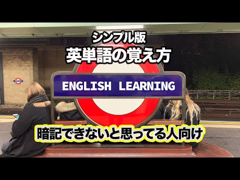 シンプル版 英単語の覚え方 - 記憶力が悪いと思い込んでいる人向け