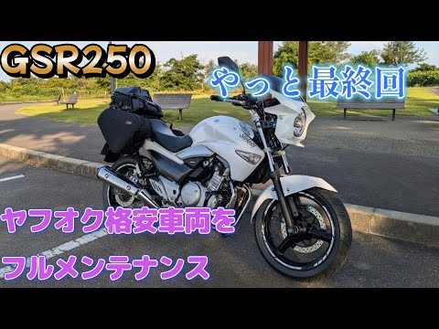 ヤフオク格安車両GSR250をフルメンテナンス　最終回