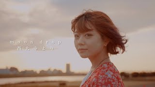 moon drop 【西大寺より】Music Video