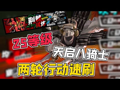 【P5X】最轻松的一集，2轮行动搞定25难度天启四骑士，继续养草【女神異聞錄:夜幕魅影】