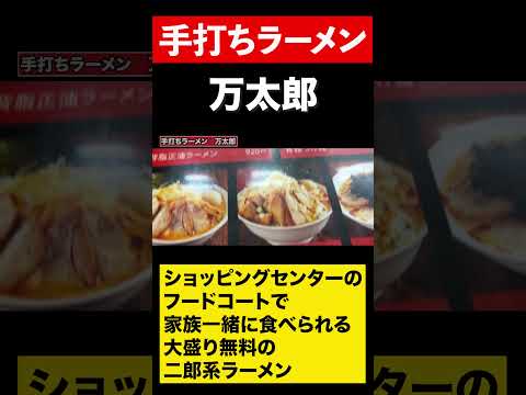 【福井グルメ】大盛り無料の二郎系ラーメン　#shorts