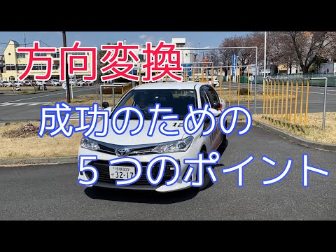 方向変換　成功のための５つのポイント