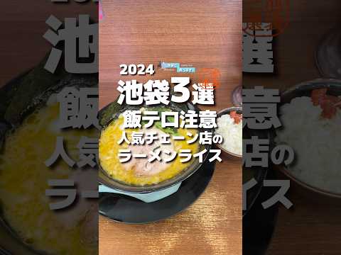 【池袋3選】飯テロ！人気チェーン店のラーメンライス