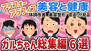 【ガルちゃん総集編】美容・健康どちらも衰える40代50代が老いと向き合って素敵に生きる‼人気動画６選