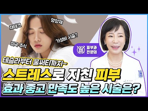 테슬라부터 울써티까지~ I 스트레스로 지친 피부 효과 좋고 만족도 높은 시술은?