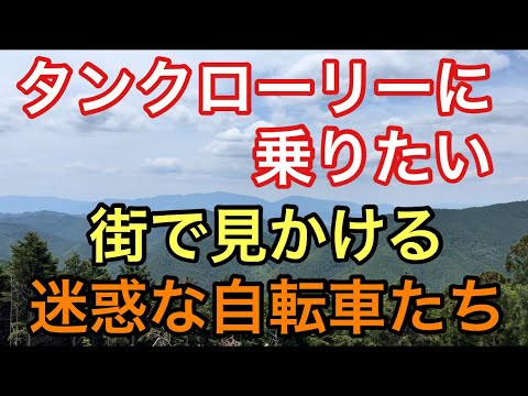 【大型タンクローリー】街で見かける迷惑な自転車たち