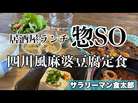 【孤独のグルメ案内】〜福井県鯖江市〜四川風麻婆豆腐＠惣soそう