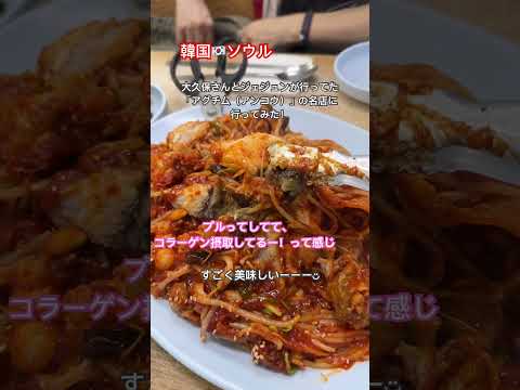 韓国🇰🇷ソウル アグチムが食べられるお店「원조마산아구찜 종로점」辛いけどプルっとしてて美味しい！！#韓国 #ソウル #アグチム #アンコウ #韓国料理 #仁寺洞 #원조마산아구찜종로점