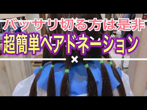 【ヘアドネーション】【社会貢献】