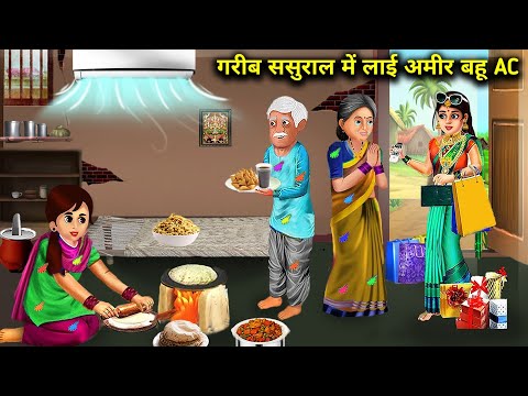 गरीब ससुराल में लाई अमीर बहू AC || gaib sasural me laai amir bahu ac || sas hindi bahu ki kahaniya