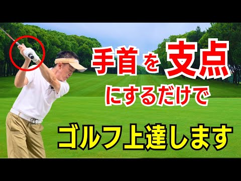 【50代60代必見】これだけでゴルフが上手に！手首支点のスイングのコツをティーチング歴30年がレッスン