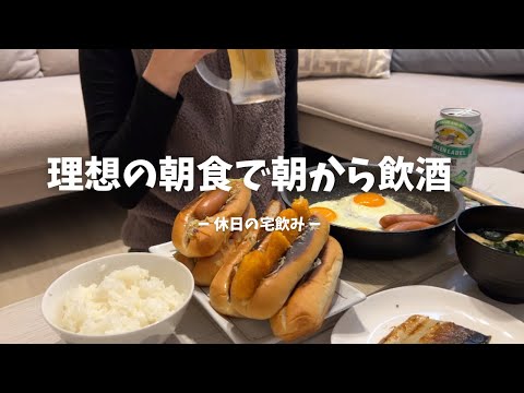 【朝飲み】理想の朝食で飲んだら幸せ脳汁爆発した【ほろ酔い】