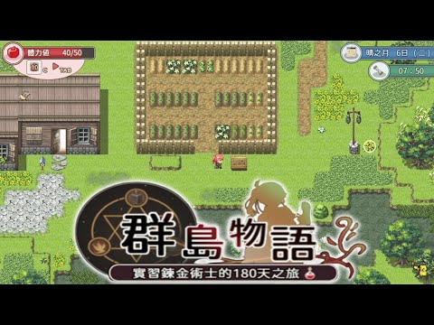 【群岛物语 : 实习炼金术士的180天之旅 Tales of the Isles: 180 Days of a Novice Alchemist】『試玩 Gameplay』