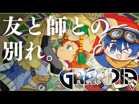 【#7】人との別れで泣くなって無理なんだよ…！！【Grandia HD Collection】【JP/EN】