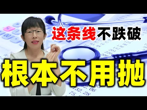 股票买卖 | 你还不知道吗？只要这条线不跌破，根本就不用抛#股票#投资#理财