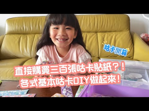 貴乎人開寶箱｜小學生的最愛，咕卡禮盒，三百張貼紙用得完嗎？