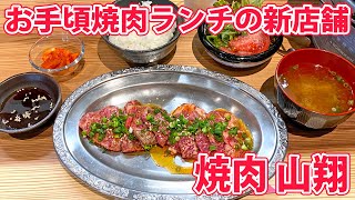 【焼肉 山翔】平日限定・赤身とハラミのお手頃焼肉ランチ！【静岡市葵区】