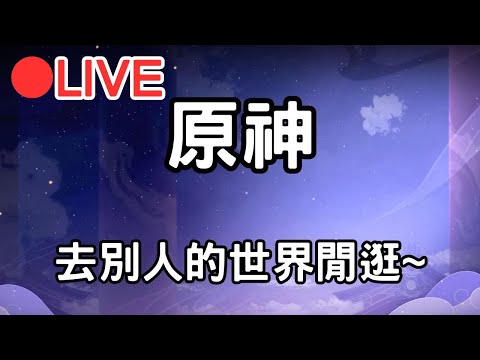 【原神 4.5】去別人的世界閒逛~(Asia)【阿甫直播】 #0417