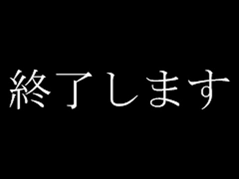 「あれ」が終了します