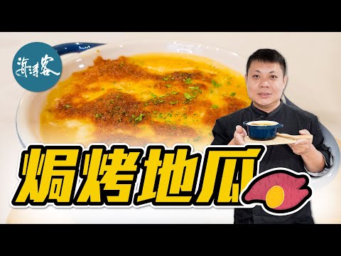 【濤客料理教室】健身救星！高蛋白低脂肪の『焗烤地瓜』🍠～