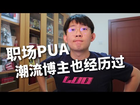 聊聊我親身經歷過的職場PUA，領導是如何價值壓榨洗腦員工💢💢，應屆生初入職場必看 | 濾客_Luc