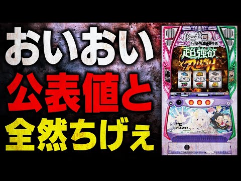 【大都ふざけんな】スマスロ リゼロ2の設定6は出ません