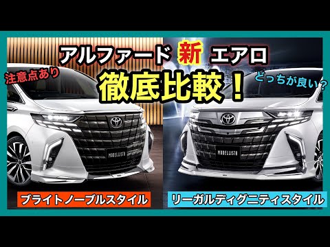 エアロの価格、材質、大きさ、結構違うぞ‼️  新エアロ徹底解説