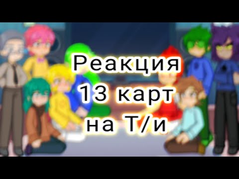 Реакция 13 карт на Т/м