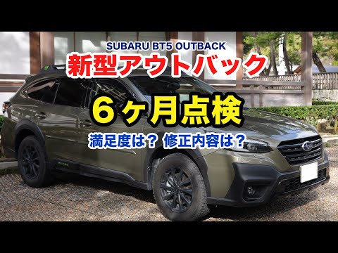 2022新型アウトバック６ヶ月点検 車の満足度不満点や調整してもらった点などを紹介します SUBARU BT5 LEGACY OUTBCK