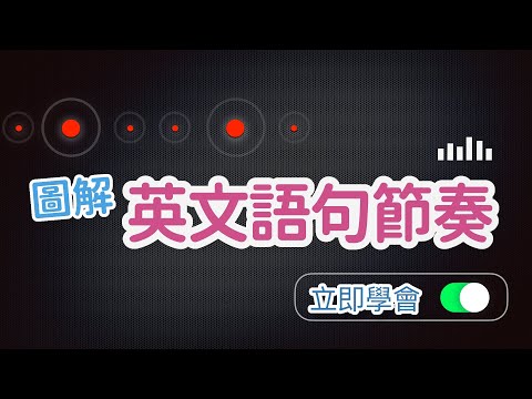 圖解英文語句節奏 ｜邏輯簡單，易學易用