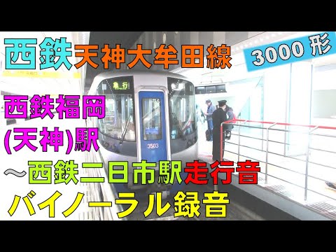 【バイノーラル録音】西鉄急行/3000形走行音/西鉄福岡(天神)駅～西鉄二日市駅/Nishi-Nippon Railroad/Tenjin～Futsukaichi/Fukuoka, Japan