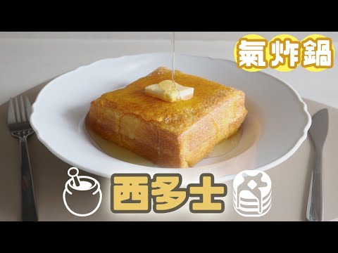 【氣炸鍋食譜】西多士｜下午茶｜氣炸鍋系列 #14