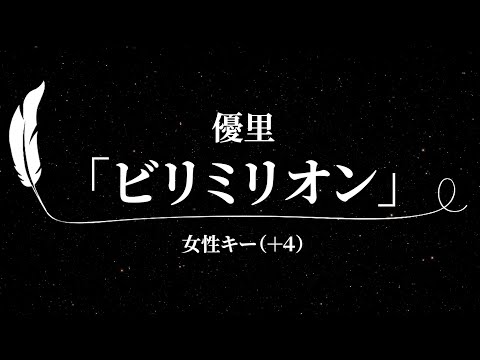 【カラオケ】ビリミリオン / 優里【女性キー(+4)、歌詞付きフル、オフボーカル】