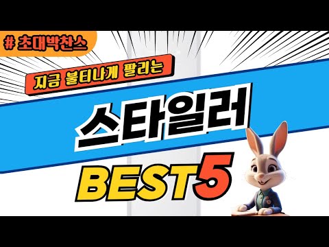 2025 초대박 찬스 스타일러 추천 대박 가성비 베스트5! 후기 비교