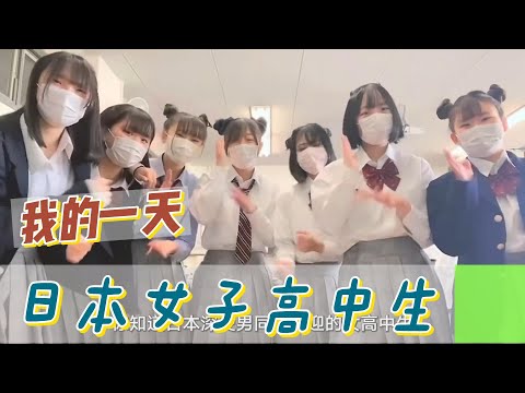 【職業介紹】日本女子高中生， 活潑外向的校園生活！|我的一天|規律生活|人生自律