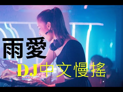 楊丞琳-雨愛 DJRemix版 不聽會後悔!  #中文電音 #中文慢搖 #抖音神曲