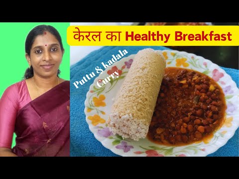 केरल का healthy breakfast/ Puttu and kadala curry / breakfast ideas Indian / kids lunch box ideas