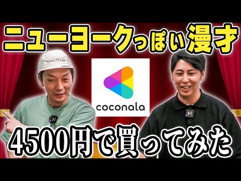 【漫才】ニューヨークっぽい漫才が4500円で売っていたので購入してやってみた【ココナラ】