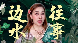 《边水往事》原著解析🔥边境线生死存亡！书里角色都啥样？沈星、猜叔、王安全的真实模样！